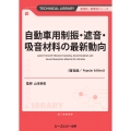 自動車用制振・遮音・吸音材料の最新動向《普及版》