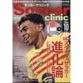 Soccer clinic (サッカークリニック) 2024年 10月号 [雑誌]