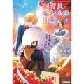 飼育員セシルの日誌 2 ～ひとりぼっちの女の子が新天地で愛を知るまで～