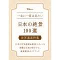 一生に一度は見たい 日本の絶景100選 世界遺産特集