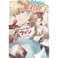 地味令嬢ですが、暴君陛下が私の(小説の)ファンらしいです。