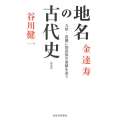 地名の古代史〈新装版〉 九州・近畿に両民族の痕跡を追う