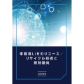 車載用LiBのリユース/リサイクル技術と規制動向