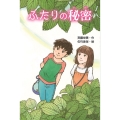 ふたりの秘密