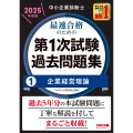 中小企業診断士 2025年度版 最速合格のための第1次試験過去問題集 1企業経営理論