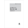 OD＞電子相関における場の量子論 岩波オンデマンドブックス