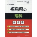 福島県の理科参考書 2026年度版 福島県の教員採用試験「参考書」シリーズ