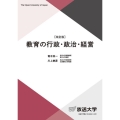 教育の行政・政治・経営 放送大学教材