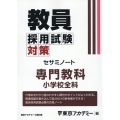 教員採用試験対策セサミノート 専門教科小学校全科 オープンセサミシリーズ