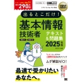 情報処理教科書 出るとこだけ!基本情報技術者[科目A][科目B]2025年版