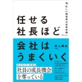 任せる社長ほど会社はうまくいく 忙しい経営者は社長失格