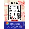 Q&A日本経済のニュースがわかる! 2025年版