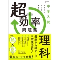 中学入試 超効率問題集 理科