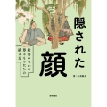 隠された顔 絵巻のなかの尊きものたちの描き方