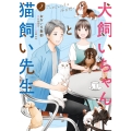 犬飼いちゃんと猫飼い先生(2) ごしゅじんたちは両片想い (2)