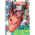 転生竜騎の英雄譚(2) ～趣味全振りの装備と職業ですが、異世界で伝説の竜騎士始めました～