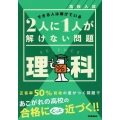 高校入試 2人に1人が解けない問題 理科