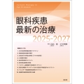 眼科疾患最新の治療2025-2027