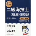 二級海技士(航海)800題 2025年版(2021/7～20 問題と解答 最近3か年シリーズ