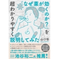 「なぜ薬が効くのか?」を超わかりやすく説明してみた