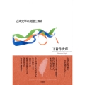 台湾文学の発掘と探究