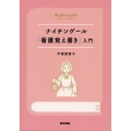 ナイチンゲール『看護覚え書き』入門