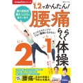 1、2でかんたん! 腰痛らくらく体操