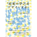 「未来の学び」をデザインする 新版 空間・活動・共同体