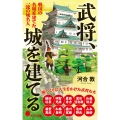 武将、城を建てる 戦国の名城を建てた 一流の城名人