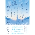 どこかでちょっとずつ傷ついてる やさしいみんなへ
