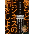 僕らとビジネスの話をしよう。 新時代の働き方