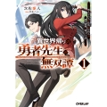 異世界帰りの勇者先生の無双譚 1 ～教え子たちが化物や宇宙人や謎の組織と戦ってる件～
