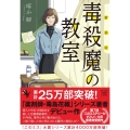 新装版 毒殺魔の教室