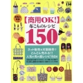 【商用OK!】 布こものレシピ 150 実物大型紙つき