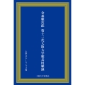 金森順次郎 第十三代大阪大学総長回顧録