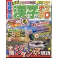 超特大版 漢字ナンクロ 2024年 11月号 [雑誌]