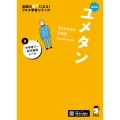新装版 夢をかなえる英単語 ユメタン0 中学修了～高校基礎レベル