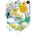 転生社畜のチート菜園 ～万能スキルと便利な使い魔妖精を駆使してたら、気づけば大陸一の生産拠点ができていた～ 3 (3)