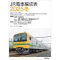 JR電車編成表2025冬