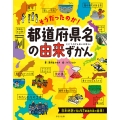 そうだったのか!都道府県名の由来ずかん