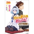 りゅうおうのおしごと!20 電子限定版収録文庫付き特装版