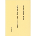 社史で見る日本経済史 第105巻
