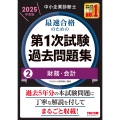 中小企業診断士 2025年度版 最速合格のための第1次試験過去問題集 2財務・会計