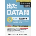 出たDATA問過去問精選問題集 2(2025年度) 大卒警察官・消防官・市役所上級・国家公務員・地方上級 オープンセサミシリーズ