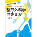 リハビリテーションのための整形外科学の歩き方
