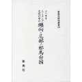ユーラシア文化の中の纒向・忌部・邪馬台国 新典社研究叢書 339
