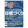 アジャイルチームによる目標づくりガイドブック OKRを機能させ成果に繋げるためのアプローチ