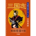 吉川英治 大活字本シリーズ 三国志 第3巻 草莽の巻