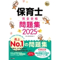 福祉教科書 保育士 完全合格問題集 2025年版