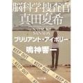 脳科学捜査官 真田夏希 ブリリアント・アイボリー (22)